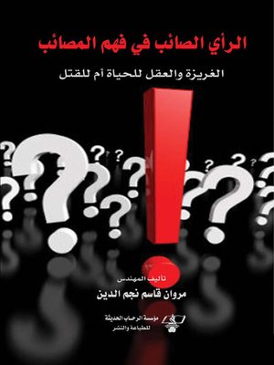 cover image of الرأي الصائب في فهم المصائب ( الغريزة والعقل للحياة أم للقتل )